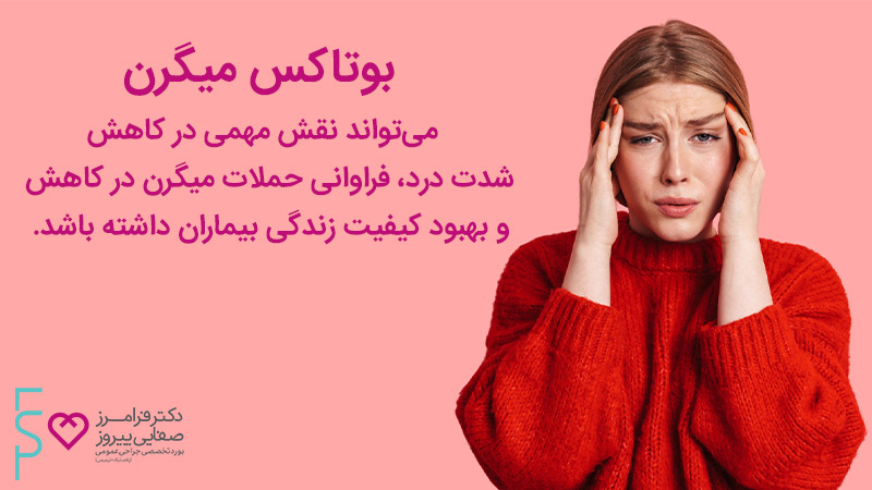 بوتاکس میگرن چیست